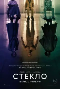 Стекло / Glass 2019 скачать через торрент в хорошем качестве