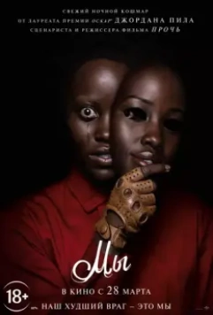 Мы / Us 2019 скачать через торрент в хорошем качестве