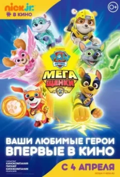 Щенячий патруль: Мегащенки / Paw Patrol: Mighty Pups 2018 скачать через торрент в хорошем качестве