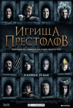 Игрища престолов / Purge of Kingdoms: The Unauthorized Game of Thrones Parody 2019 скачать через торрент в хорошем качестве