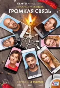 Громкая связь 2018 скачать через торрент в хорошем качестве