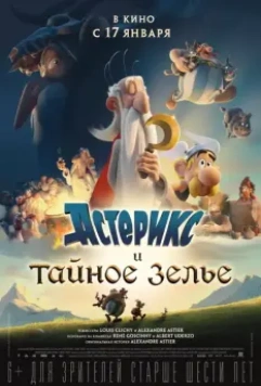 Астерикс и тайное зелье / Astérix: Le secret de la potion magique 2018 скачать через торрент в хорошем качестве