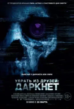 Убрать из друзей: Даркнет / Unfriended: Dark Web 2018 скачать через торрент в хорошем качестве