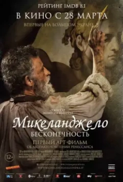 Микеланджело. Бесконечность / Michelangelo - Infinito 2018 скачать через торрент в хорошем качестве