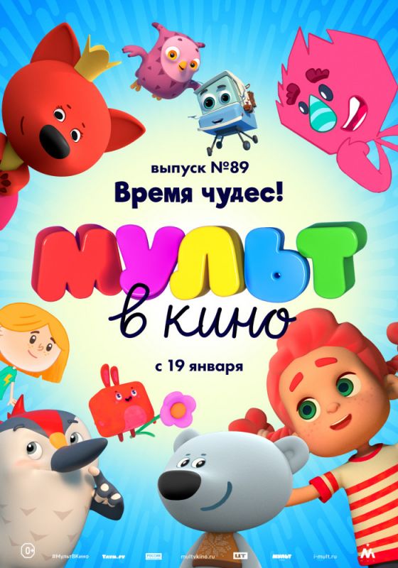 МУЛЬТ в кино. Выпуск 89. Время чудес!