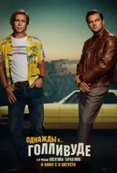 Однажды в… Голливуде / Once Upon a Time in... Hollywood 2019 скачать через торрент в хорошем качестве