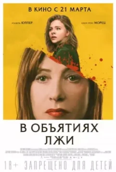 В объятиях лжи / Greta 2018 скачать через торрент в хорошем качестве