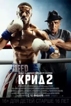 Крид 2 / Creed II 2018 скачать через торрент в хорошем качестве
