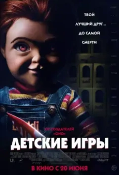 Детские игры / Child's Play 2019 скачать через торрент в хорошем качестве