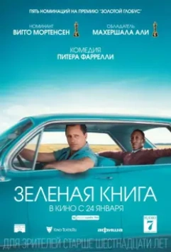 Зеленая книга / Green Book 2018 скачать через торрент в хорошем качестве