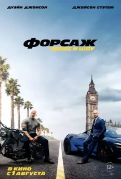 Форсаж: Хоббс и Шоу / Fast & Furious Presents: Hobbs & Shaw 2019 скачать через торрент в хорошем качестве