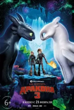 Как приручить дракона 3 / How to Train Your Dragon: The Hidden World 2019 скачать через торрент в хорошем качестве