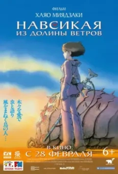 Навсикая из долины ветров / Kaze no tani no Naushika 1984 скачать через торрент в хорошем качестве