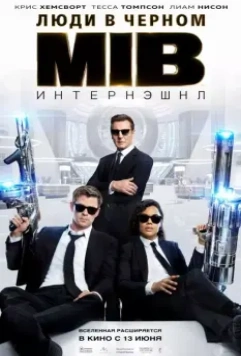 Люди в черном: Интернэшнл / Men in Black International 2019 скачать через торрент в хорошем качестве