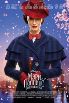 Мэри Поппинс возвращается / Mary Poppins Returns 2018 скачать через торрент в хорошем качестве