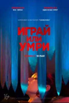 Играй или умри / Play or Die 2019 скачать через торрент в хорошем качестве
