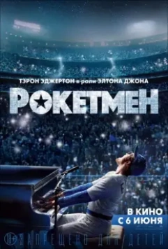 Рокетмен / Rocketman 2019 скачать через торрент в хорошем качестве
