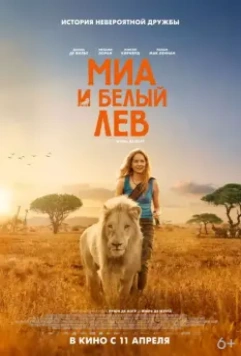 Миа и белый лев / Mia et le lion blanc 2018 скачать через торрент в хорошем качестве