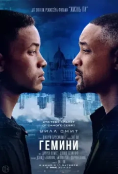 Гемини / Gemini Man 2019 скачать через торрент в хорошем качестве