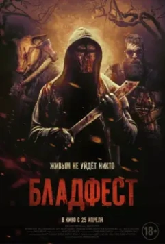 Бладфест / Blood Fest 2018 скачать через торрент в хорошем качестве