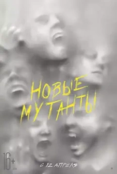 Новые мутанты / The New Mutants 2020 скачать через торрент в хорошем качестве