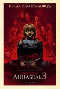 Проклятие Аннабель 3 / Annabelle Comes Home 2019 скачать через торрент в хорошем качестве