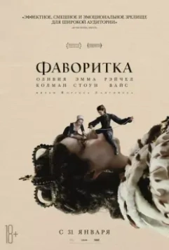 Фаворитка / The Favourite 2018 скачать через торрент в хорошем качестве