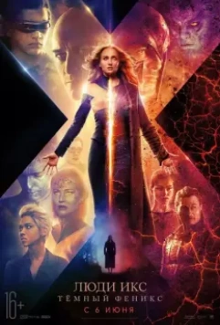 Люди Икс: Тёмный Феникс / Dark Phoenix 2019 скачать через торрент в хорошем качестве