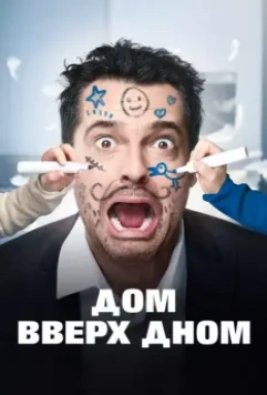 Дом вверх дном / Les dents, pipi et au lit 2018 скачать через торрент в хорошем качестве