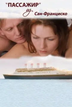 Пассажир из Сан-Франциско 2017 скачать через торрент в хорошем качестве