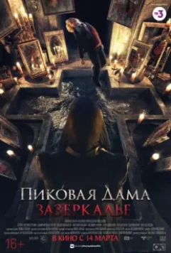 Пиковая дама: Зазеркалье / Queen Of Spades Through The Looking Glass (2019) 2018 скачать через торрент в хорошем качестве