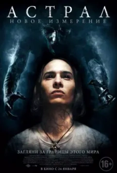 Астрал: Новое измерение / Astral 2018 скачать через торрент в хорошем качестве