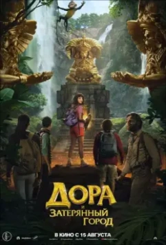Дора и Затерянный город / Dora and the Lost City of Gold 2019 скачать через торрент в хорошем качестве