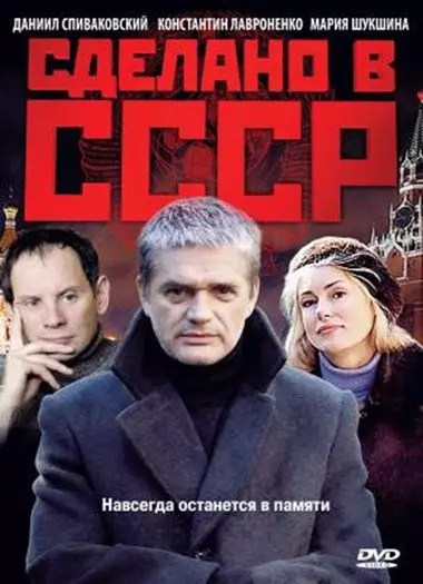 Сделано в СССР 2011 скачать через торрент в хорошем качестве