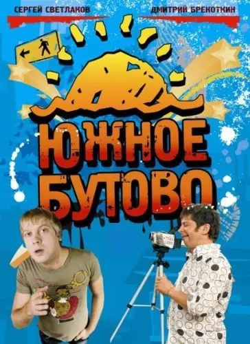 Южное Бутово 2009 скачать через торрент в хорошем качестве