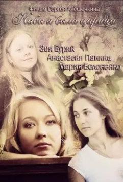 Кабы я была царица 2012 скачать через торрент в хорошем качестве