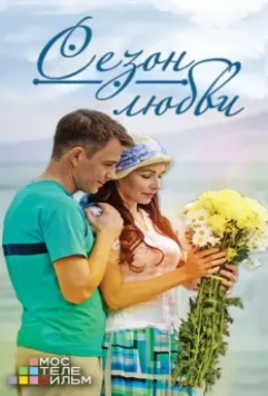 Сезон любви 2013 скачать через торрент в хорошем качестве