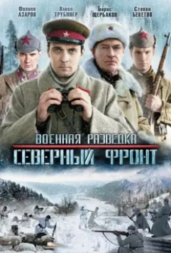 Военная разведка: Северный фронт 2011 скачать через торрент в хорошем качестве