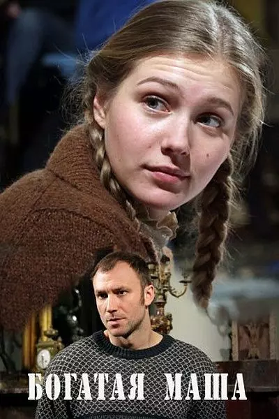 Богатая Маша 2010 скачать через торрент в хорошем качестве