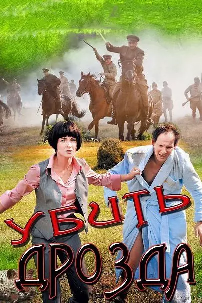 Убить Дрозда 2012 скачать через торрент в хорошем качестве