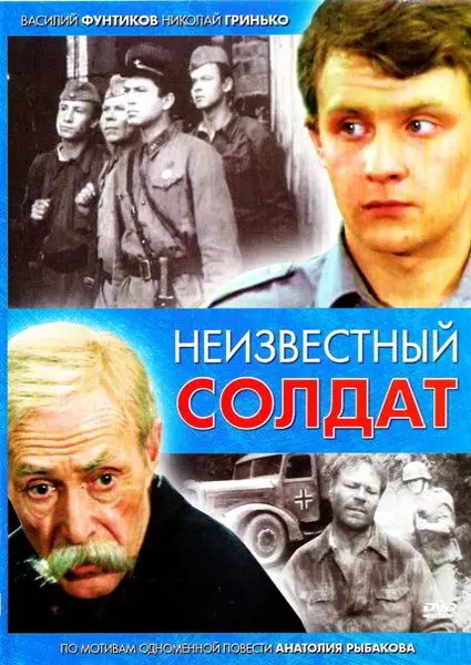 Неизвестный солдат / Неизвестный солдат 1984 скачать через торрент в хорошем качестве