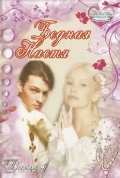 Бедная Настя / Бедная Настя 2003 скачать через торрент в хорошем качестве