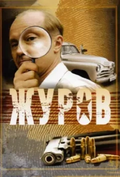 Журов / Журов 2009 скачать через торрент в хорошем качестве