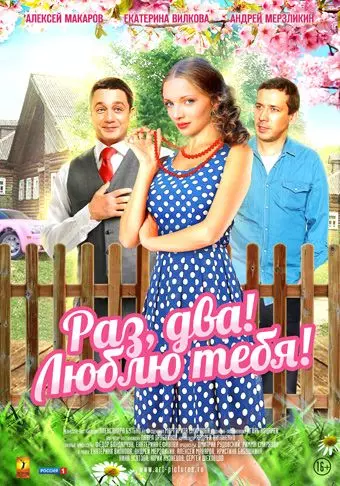 Раз, два! Люблю тебя! 2013 скачать через торрент в хорошем качестве