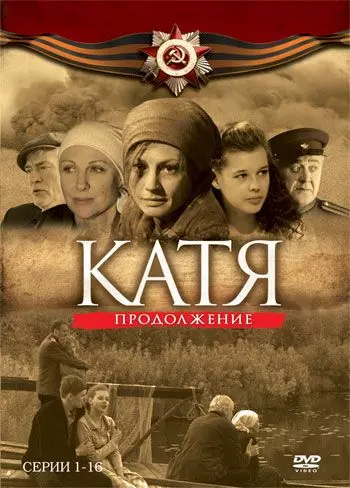 Катя: Военная история. Продолжение 2010 скачать через торрент в хорошем качестве