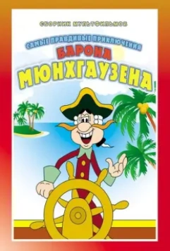 Приключения Мюнхгаузена 1973 скачать через торрент в хорошем качестве