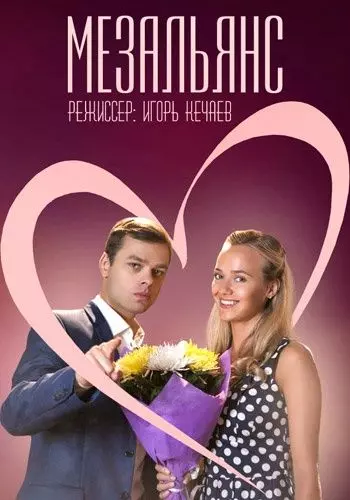 Мезальянс 2013 скачать через торрент в хорошем качестве