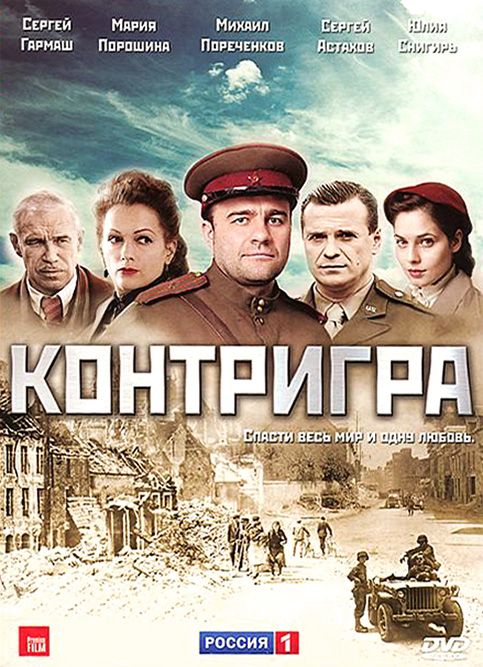 Контригра HDRip