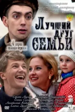 Лучший друг семьи 2011 скачать через торрент в хорошем качестве