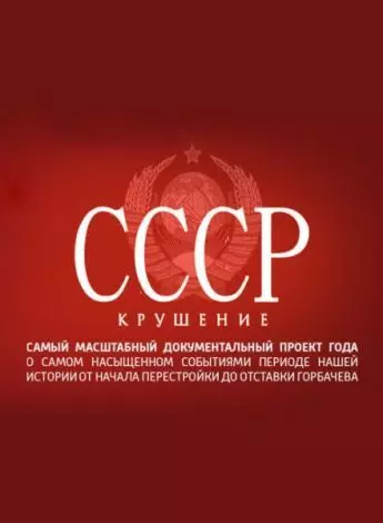 СССР. Крушение 2011 скачать через торрент в хорошем качестве
